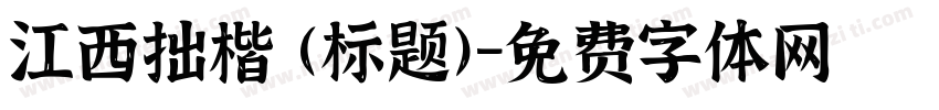 江西拙楷 (标题)字体转换